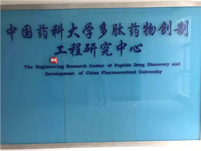 中国药科大学多肽药物创制工程研究中心