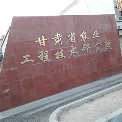 甘肃省农业技术工程研究院