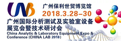 永合创信诚邀您参加CHINA LAB 2018 广州国际分析测试及实验室设备展览会暨技术研讨会 