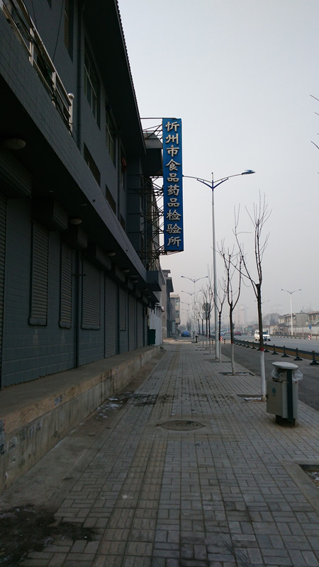  忻州市食品药品检验所 药检领域