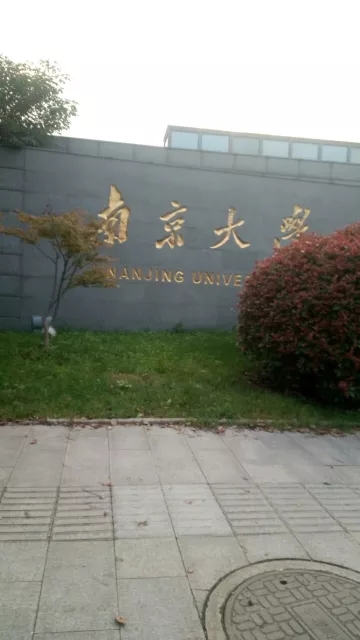  南京大学化学化工学院 大学院校 第2张