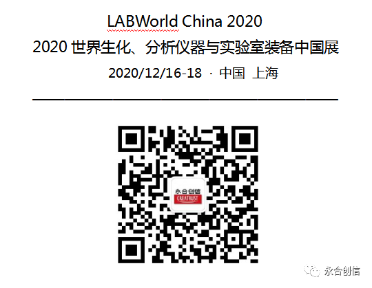  LABWorld China 2020 2020世界生化、分析仪器与实验室装备中国展,永合创信期待您的到来! 公司动态 第7张