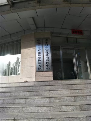 宣化环境保护局