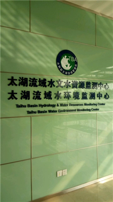 太湖流域水环境监测中心