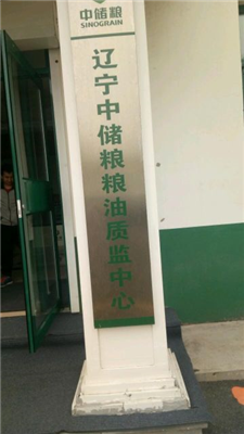 辽宁中储粮粮油质监中心