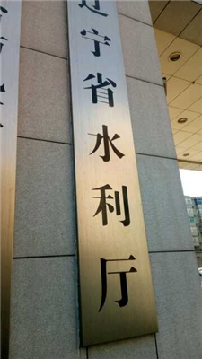 沈阳市水利局