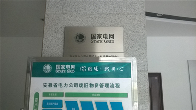 安徽宿州供电所