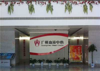广州血液中心