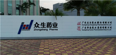 众生药业股份有限公司