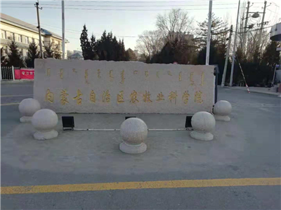 内蒙古农牧业科学院