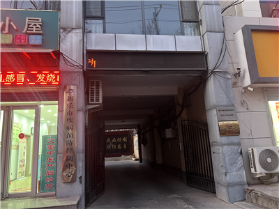 河北新乐市疾病预防控制中心