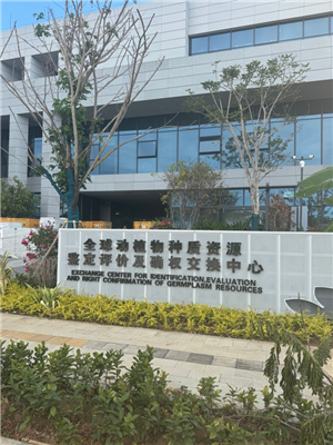 全球动植物种质资源鉴定评价及确权交换中心
