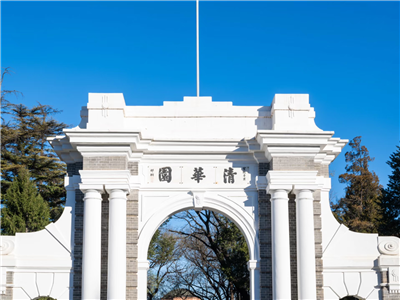 清华大学