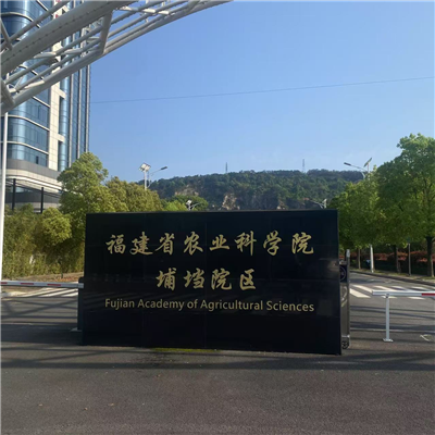 福建农业科学院