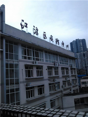 重庆市江津疾控中心