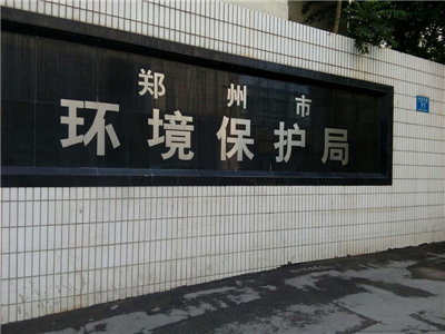 郑州市环境保护局