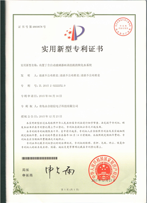 实用新型专利证书【内置于全自动玻璃器皿清洗机的软化水系统】