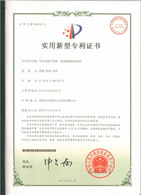 实用新型专利证书【全自动超声喷淋一体玻璃器皿清洗机】