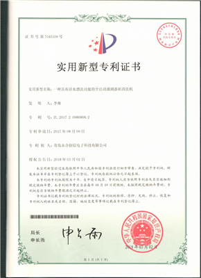 实用新型专利证书【一种具有活水漂洗功能的全自动玻璃器皿清洗机】