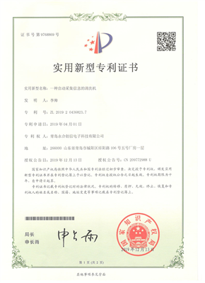 实用新型专利证书【一种自动采集信息的清洗机
