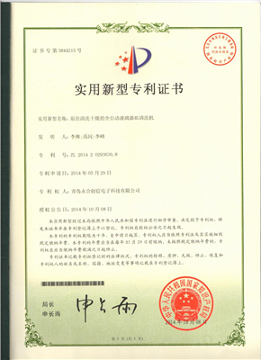 实用新型专利证书【原位清洗干燥的全自动玻璃器皿清洗机】