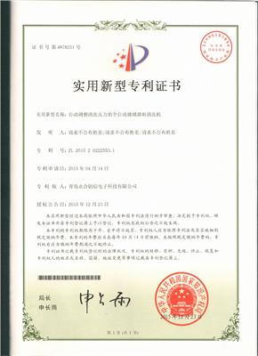 实用新型专利证书【自动调整清洗压力的全自动玻璃器皿清洗机】