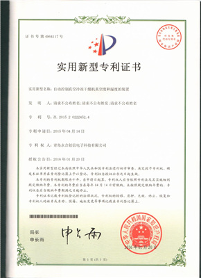实用新型专利证书【自动控制真空冷冻干燥机真空度和湿度的装置】