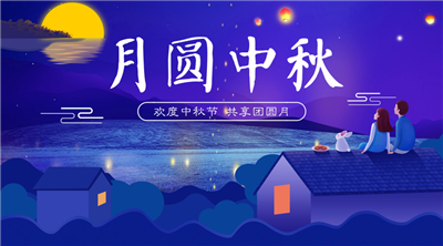 永合创信祝福家人中秋佳节快乐！