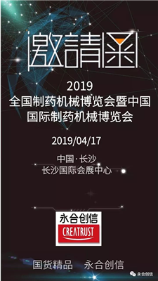 青岛永合创信电子科技有限公司诚邀您参加2019年全国制药机械博览会暨中国国际制药机械博览会
