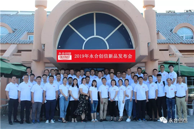 2019年永合创信新品发布会圆满落幕