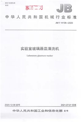 《实验室玻璃器皿清洗机》行业标准获工信部批准实施！