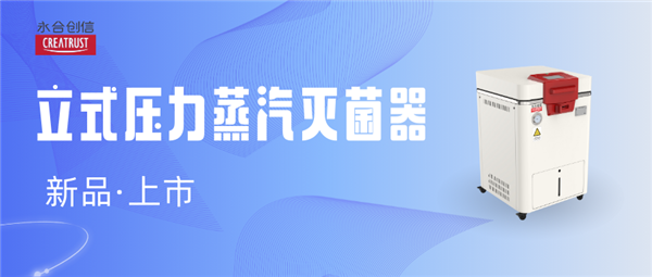 新品推荐 | 永合创信立式压力蒸汽灭菌器新品隆重上市!
