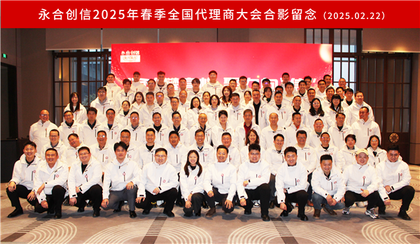 “永”攀高峰，聚力向“信” | 永合创信2025年春季全国代理商大会圆满落幕！