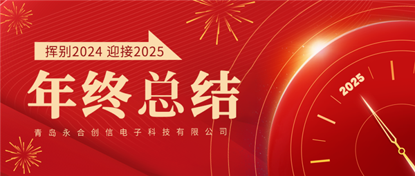 来自永合创信的2024年终总结！