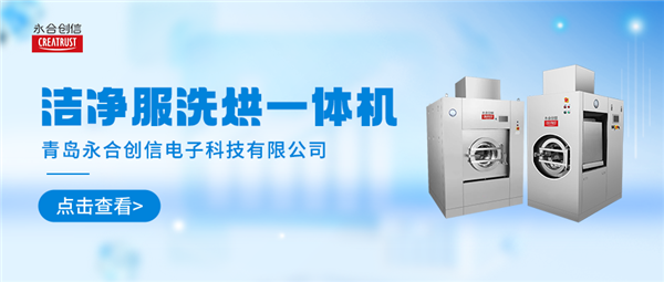 清洗家族新势力 | 永合创信洁净服洗烘一体机“净”显实力