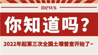 永合创信冻干机助力土壤普查