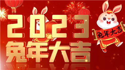 永合创信祝大家兔年大吉